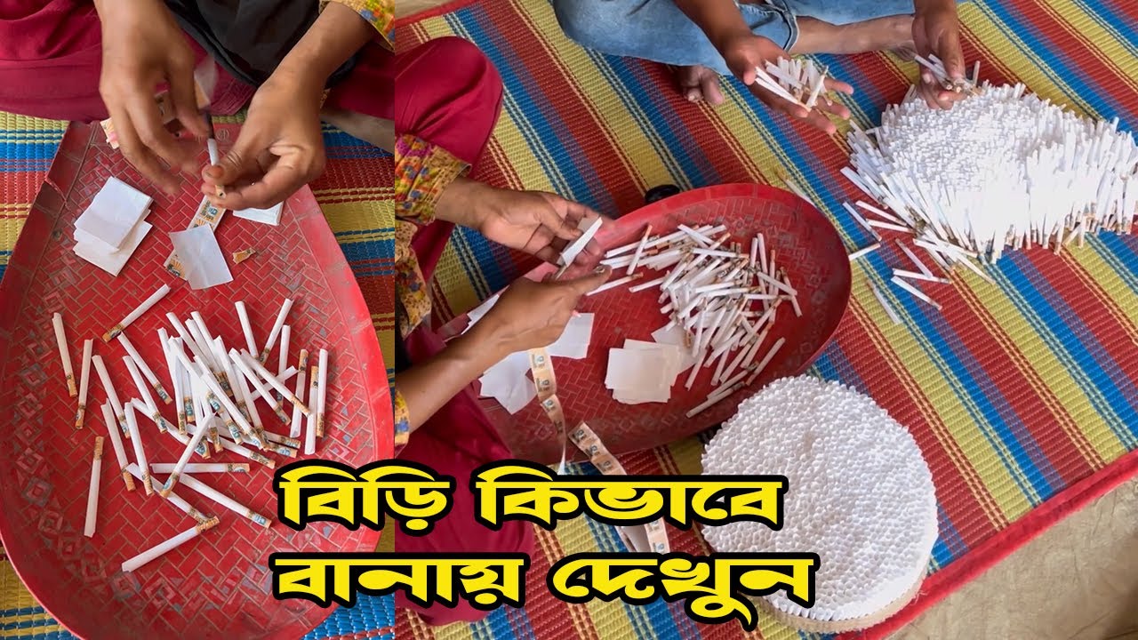 বিড়ি কিভাবে বানায় দেখু'ন। এতো দুরুত কিভা'বে বিড়ি তৈরি করে দেখু'ন।
