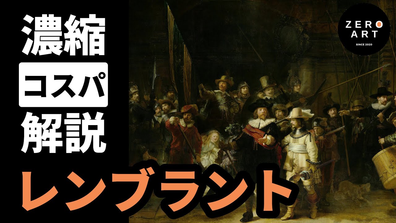 【入門/10分集中】レンブラント　世界三大名画「夜警」を生んだ光の魔術師をゼロから10分で解説（アート 美術 画家 絵画）