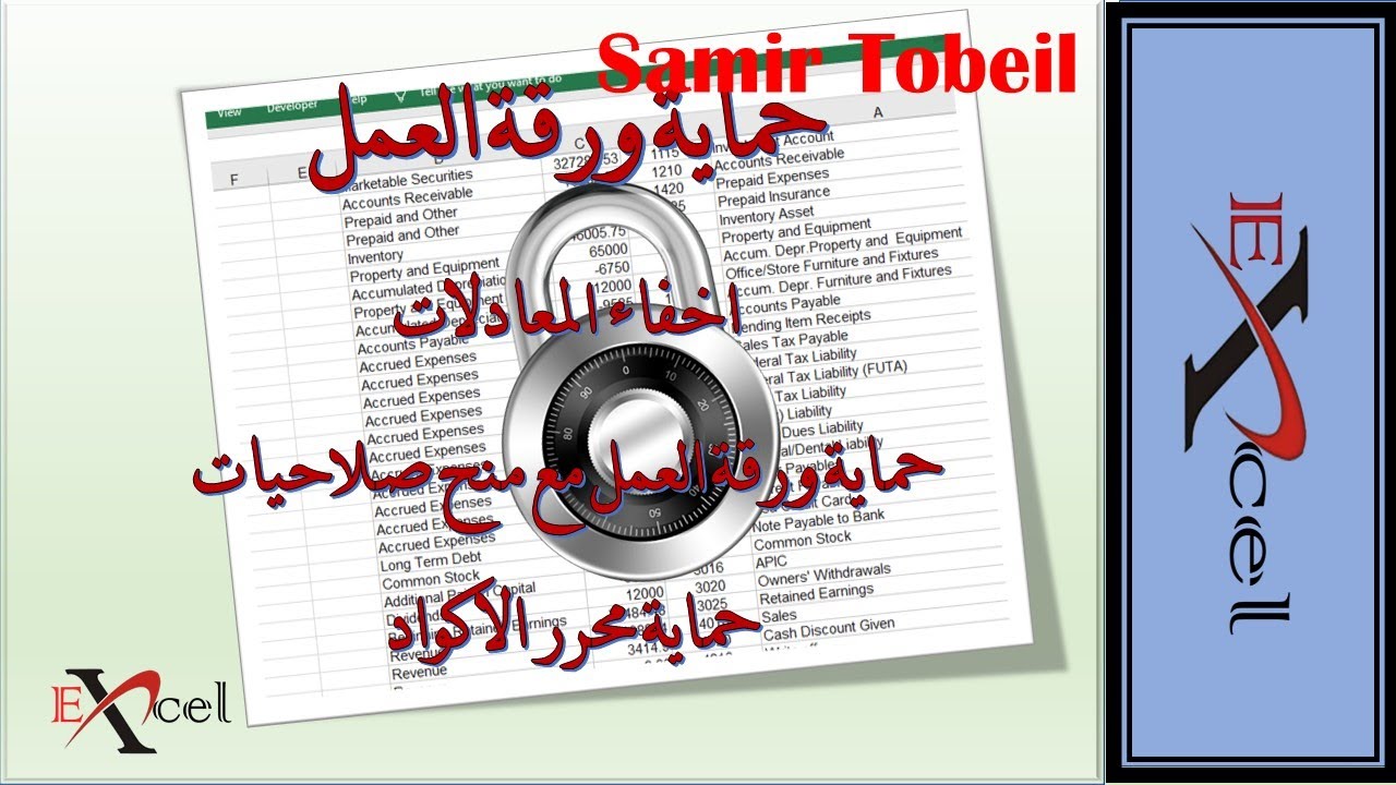 حماية ورقة العمل واخفاء المعادلات ومنح صلاحيات خاصة وحماية محرر الاكواد