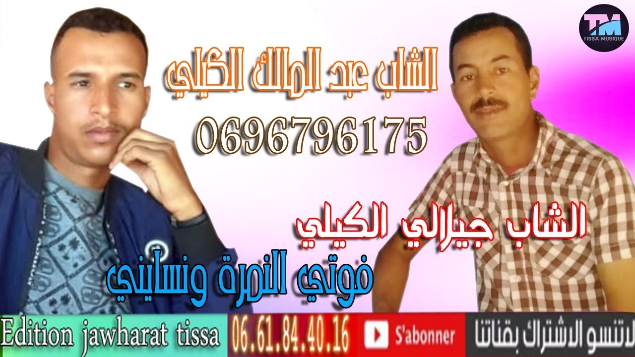 cheb abdlmalik gilieljilali gili-foti namra ou nsayniالشاب عبد المالك الكيلي والجلالي الكيلي-فوتي