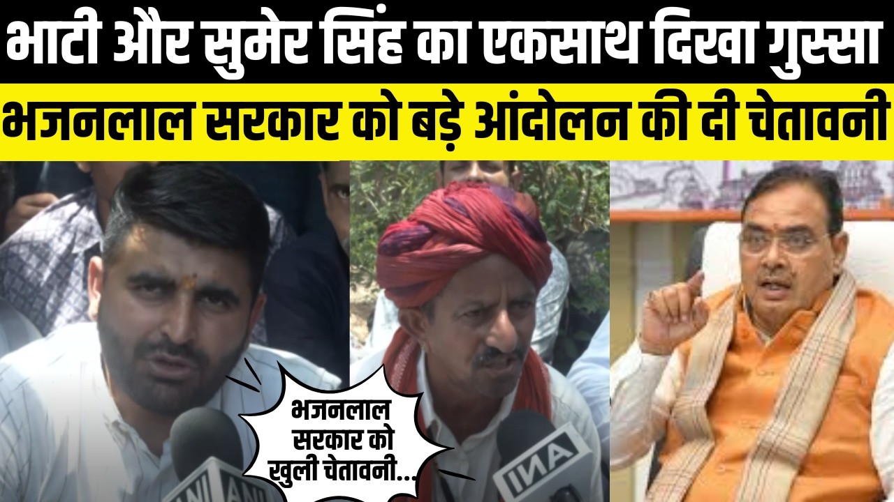 jaipur oran protest- Ravindra SIngh Bhati,Sumer Singh का दिखा गुस्सा,बड़े आंदोलन की दी चेतावनी