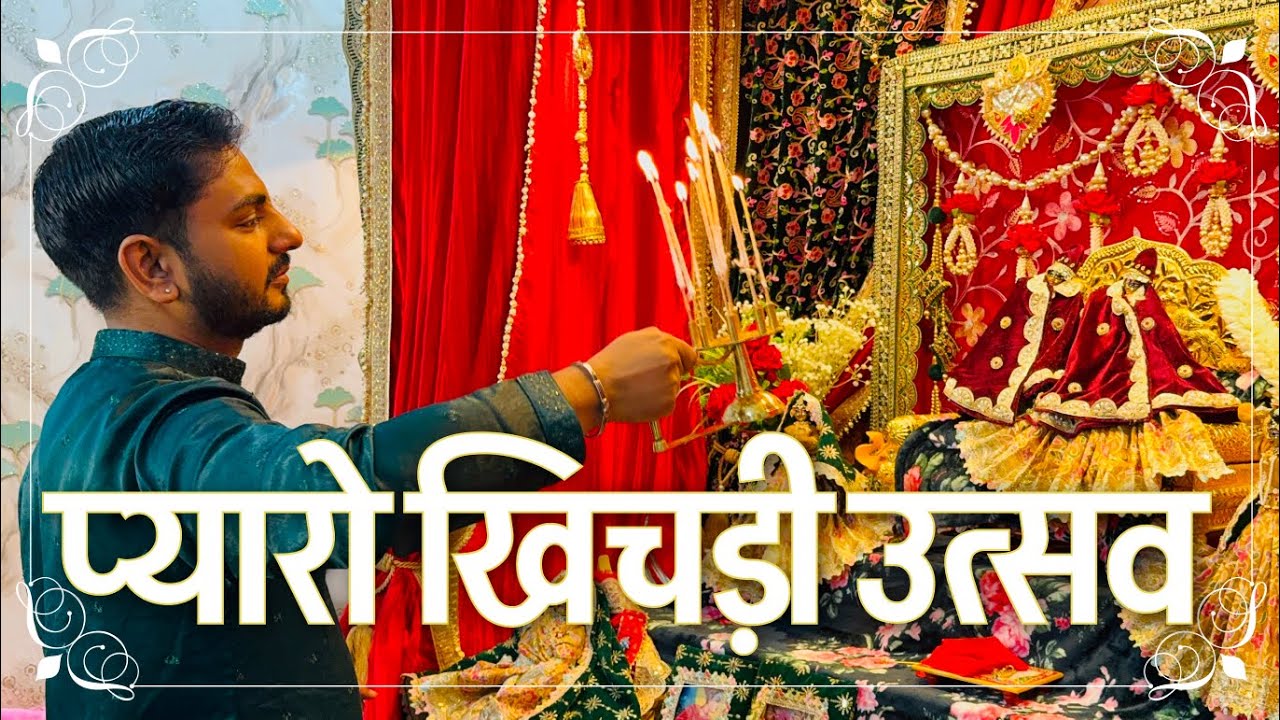 🌸Samporna Khichdi Utsav | Priya Kunj | Vrindavan 🌸