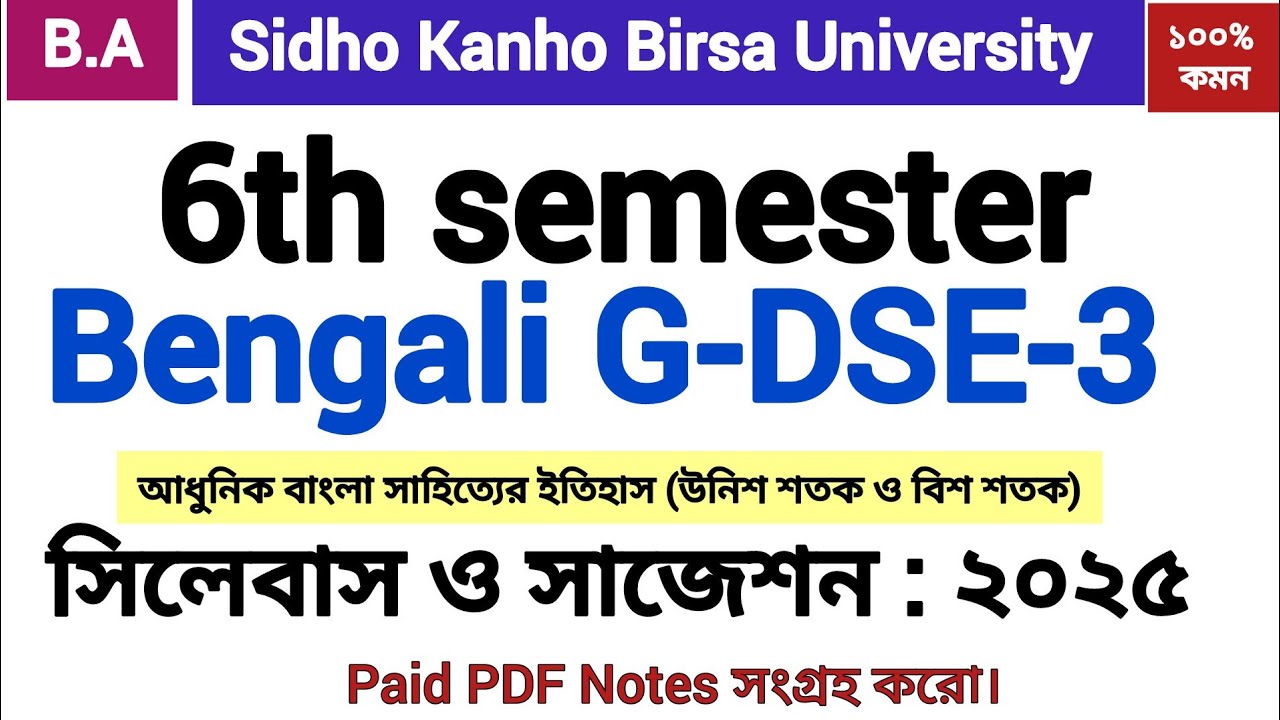 6th semester Bengali G-DSE-3 suggestion 2025 skbu | #bengali_dse |#sidho_kanho_birsha_university |
