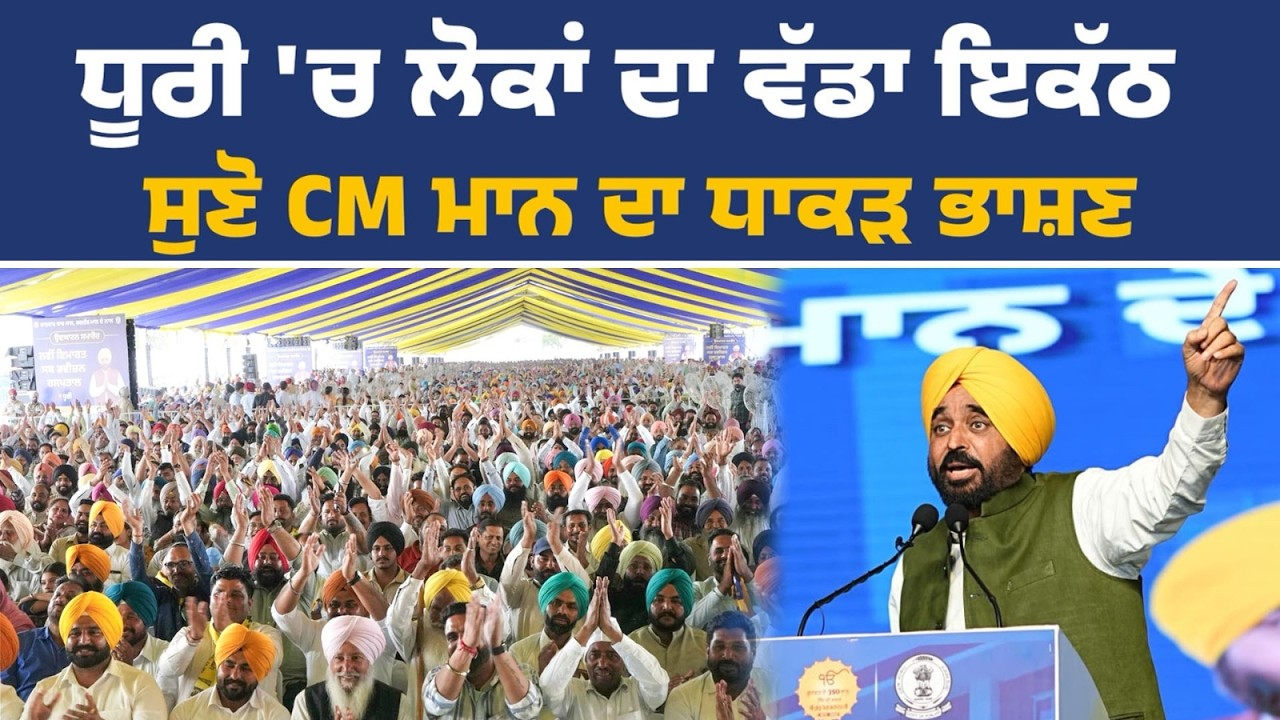 ਅਨਾਜ ਮੰਡੀ ਧੂਰੀ ਵਿਖੇ ਜਨਤਕ ਇਕੱਠ ਨੂੰ ਸੰਬੋਧਨ ਕਰਦੇ ਹੋਏ CM Bhagwant Mann Live | Dhuri Rally Live