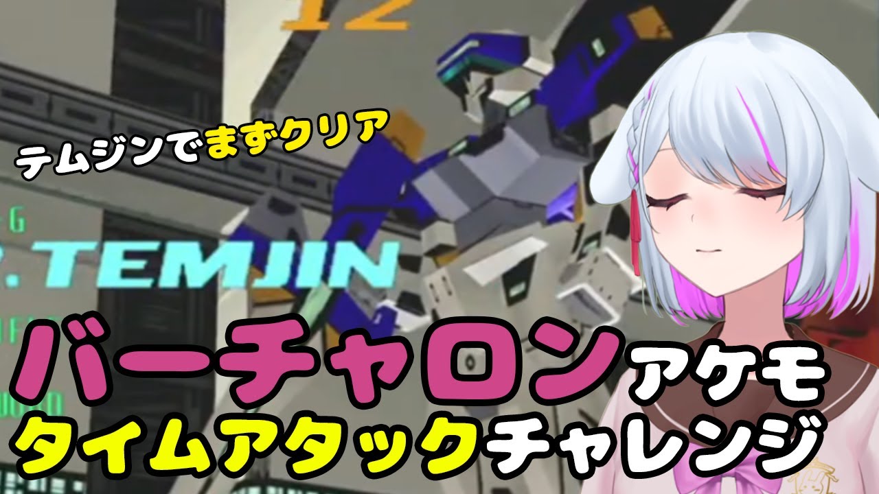 【電脳戦機バーチャロン マスターピース】アーケードTAチャレンジ`（10分切り目指す） テムジン【PS4版】