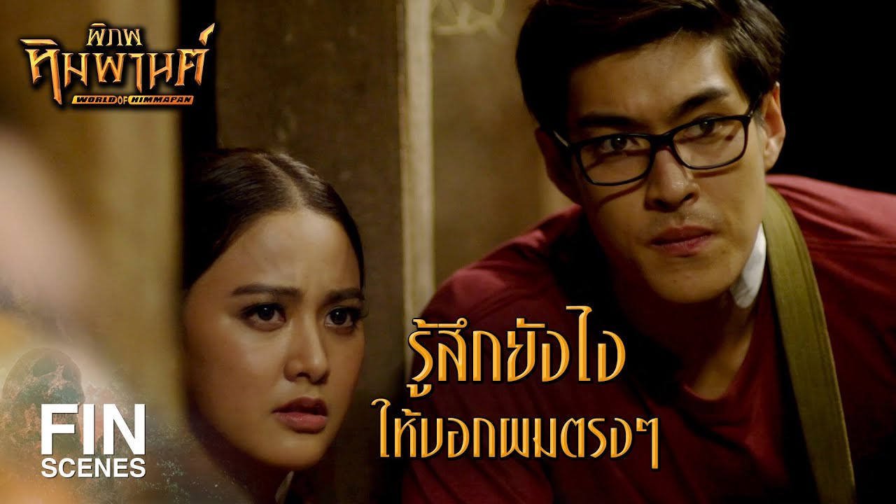 FIN | คุณไม่จำเป็นต้องร่าเริงกลบเกลื่อนก็ได้ | พิภพหิมพานต์ EP.11 | Ch3Thailand