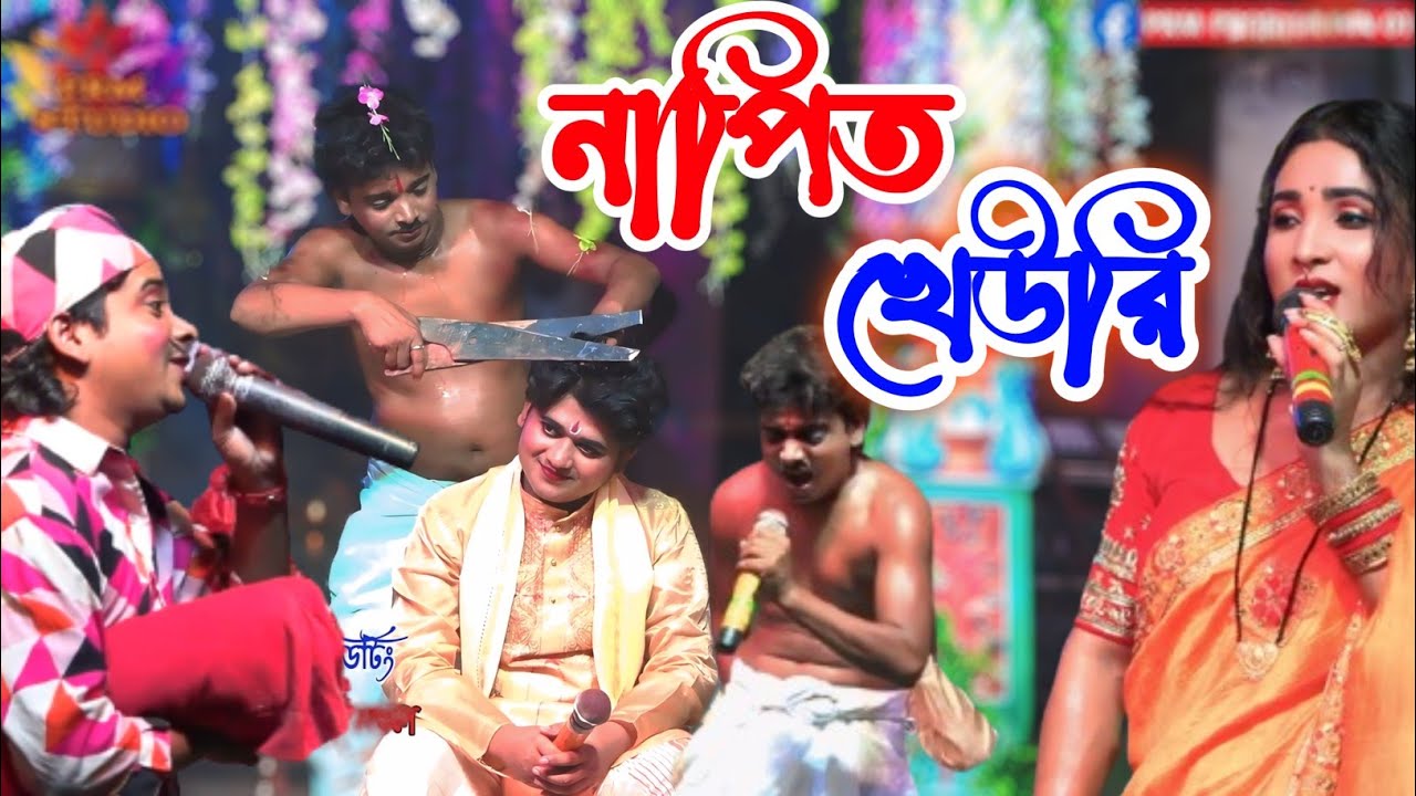 নাপিত খেউরি || kaman porbo || মনসা গান || Monosa gan || ভাই বন্ধু সম্প্রদায় || @PRMSTUDIOLIVE