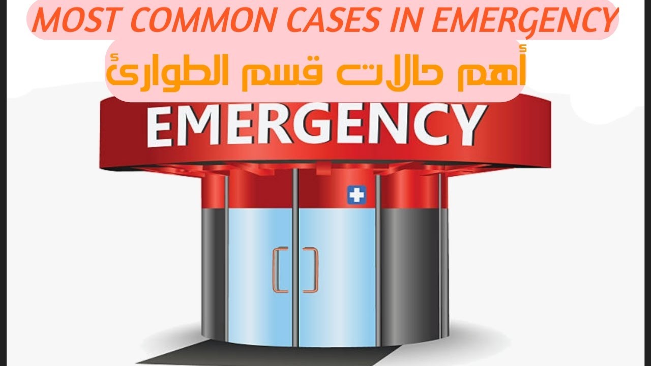 أهم الحالات المترددة على قسم الطوارئ. مرضى قسم الطوارئ MOST COMMON CASES IN EMERGENCY DEPARTMENT ERD