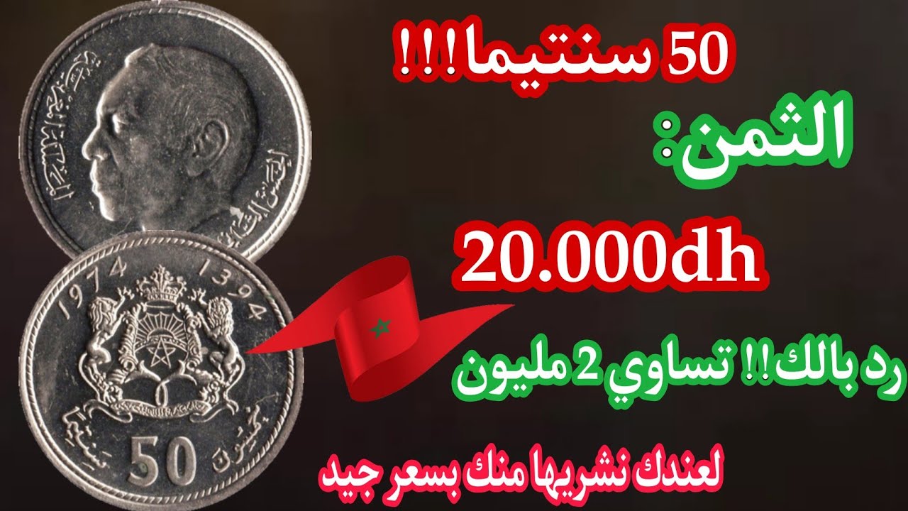 💥لن يخطر على بالك سعر👈 50 سنتيم النادرة اكتر من🔥20.000dh اذا صادفتها اشتريها منك بسعر جيد