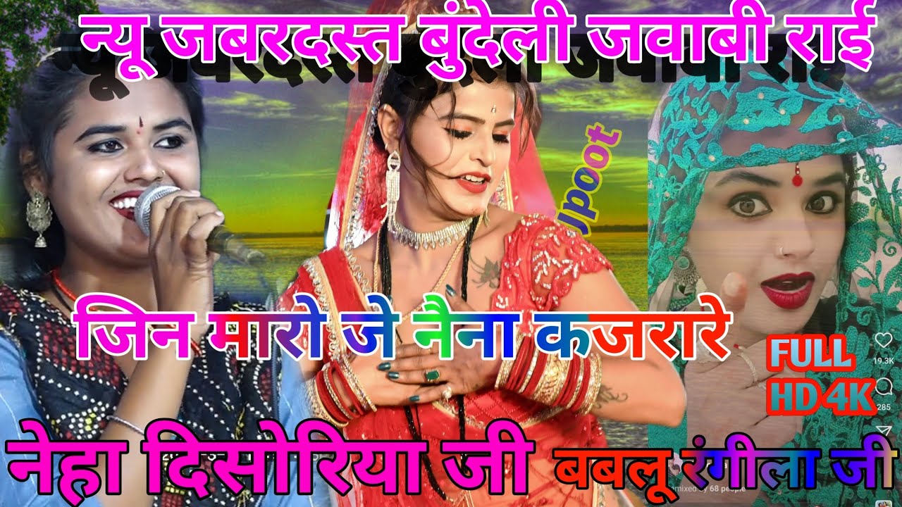 बुंदेली जवाबी धार्मिक राई #जिन_मारो_जै_नैना_अंधियारे श्रीमती नेहा दिसोरिया जुगल किशोर पांडा जी