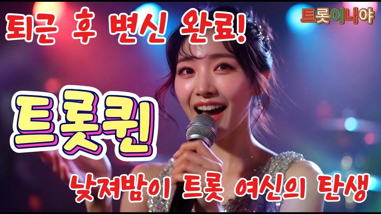트롯퀸 |낮에는 회사원 밤에는 트롯퀸! 🎤 신나는 이중생활 (Office Lady by Day, Trot Queen by Night)