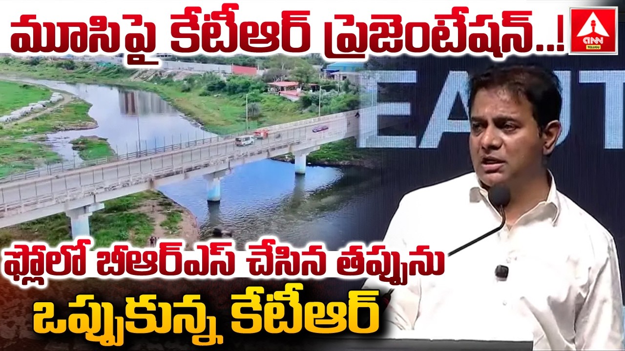 ఫ్లోలో బీఆర్ఎస్ చేసిన తప్పును ఒప్పుకున్న కేటీఆర్..! | KTR Sensational Presentation on Musi River