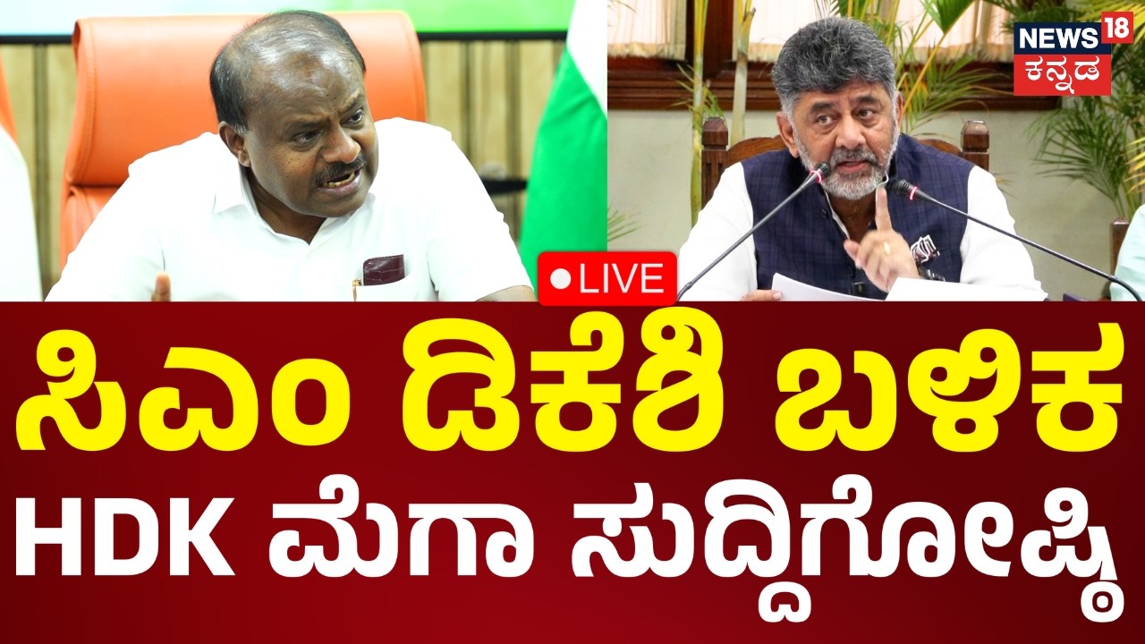 LIVE: HD Kumaraswamy Press Meet | Bidadi Township | CM DK Shivakumar | HDK ಮೆಗಾ ಸುದ್ದಿಗೋಷ್ಠಿ | N18L