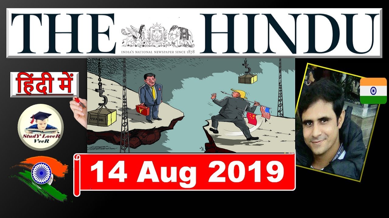 The Hindu Newspaper Analysis and Editorial Discussion 14 August 2019, Daily Current Affairs in Hindi