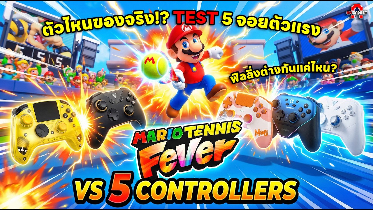 ตัวไหนของจริง!? Test 5 Controller ตัวแรงกับ Mario Tennis Fever ฟิลลิ่งต่างกันแค่ไหน? | AAgadget