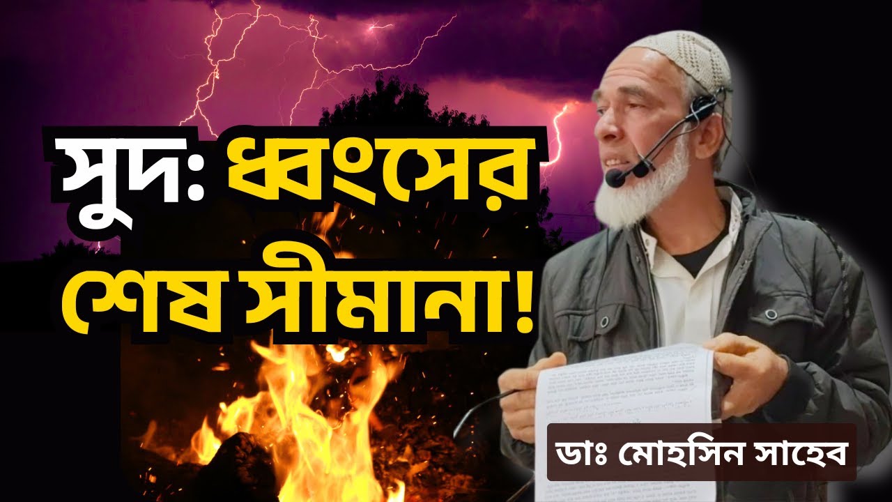 আপনি কি জানেন আপনি কার বিরুদ্ধে যুদ্ধ ঘোষণা করেছেন? | ডাঃ মোহসিন সাহেব | মাসজিদ অল-কুবা, মালদা