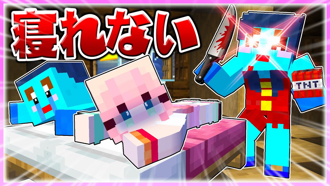 🌈24時間寝ていないと殺される世界でマインクラフト💦😢 【まいくら / マインクラフト】