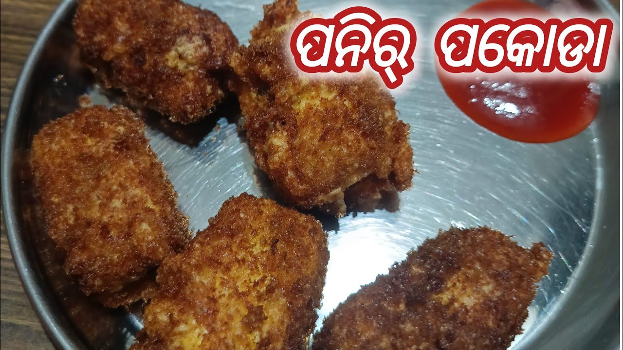ପନିର୍ ପକୋଡା 