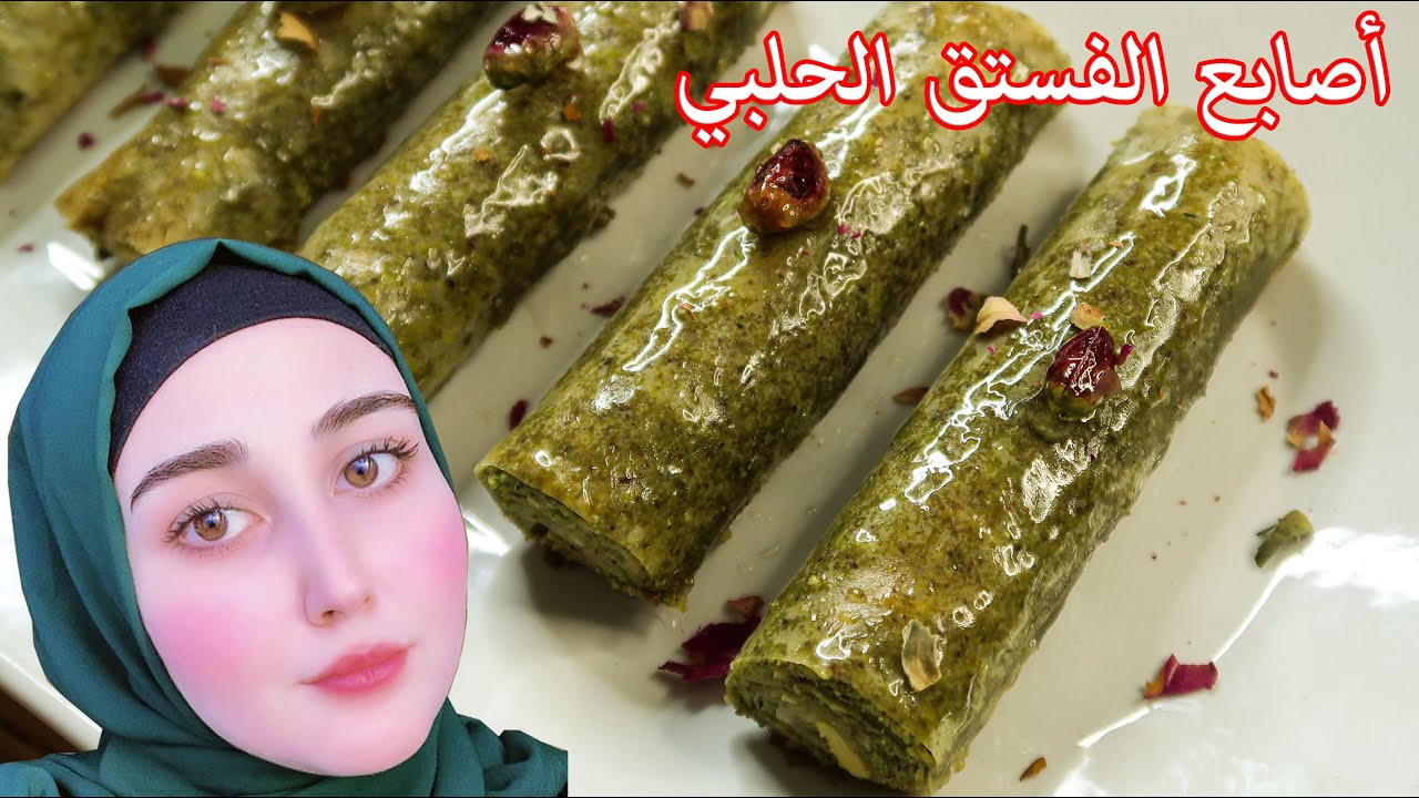 بقلاوة أصابع الفستق التركية على طريقتي يمي- مطبخ راما