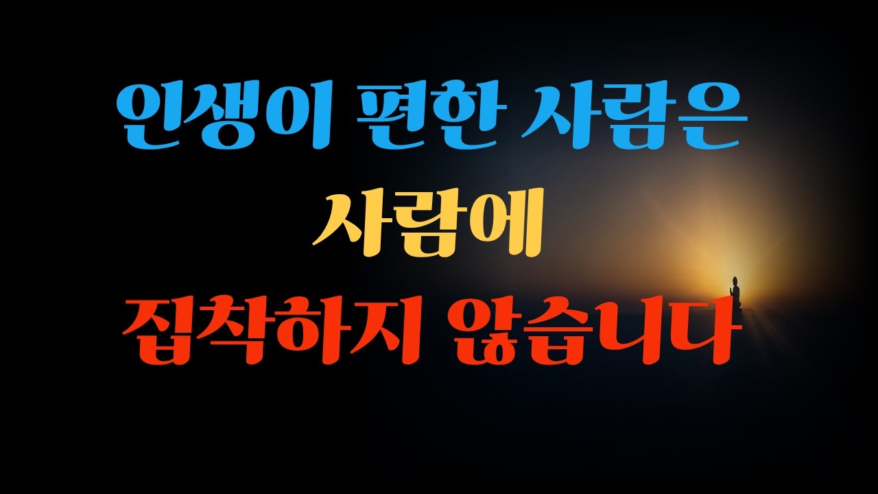 사람이 떠나기 시작하면 인생이 풀립니다| 부처님 말씀 | 불교 지혜 | 인연 이야기