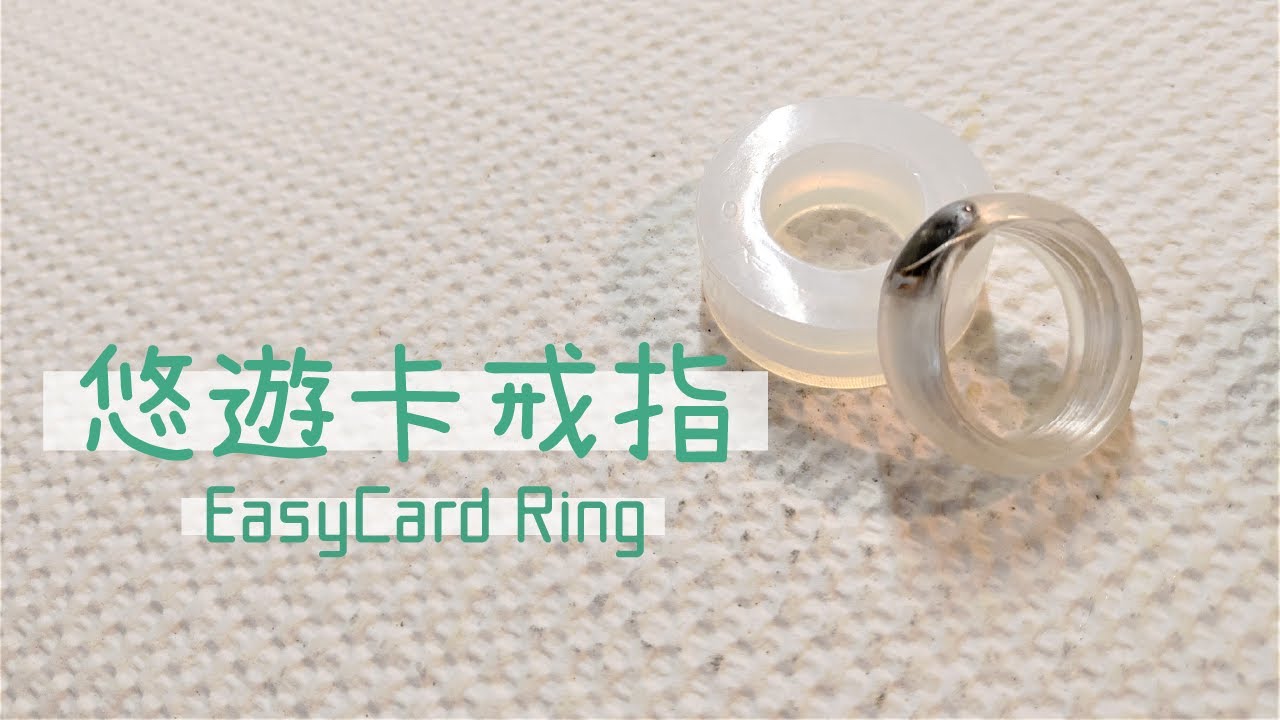 [今天我想做] 悠遊卡戒指 &ndash; 終於不會再忘記帶悠遊卡了 | Easy Card Ring DIY Tutorial (請開CC字幕看教學)