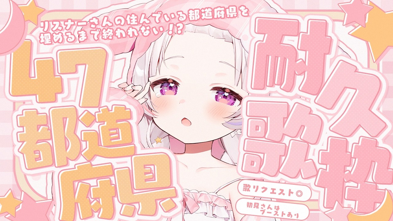 【 #歌枠 #karaoke 】都道府県埋まる＆初見コメで歌う🎤【 #新人Vtuber   #甘兎るな 】