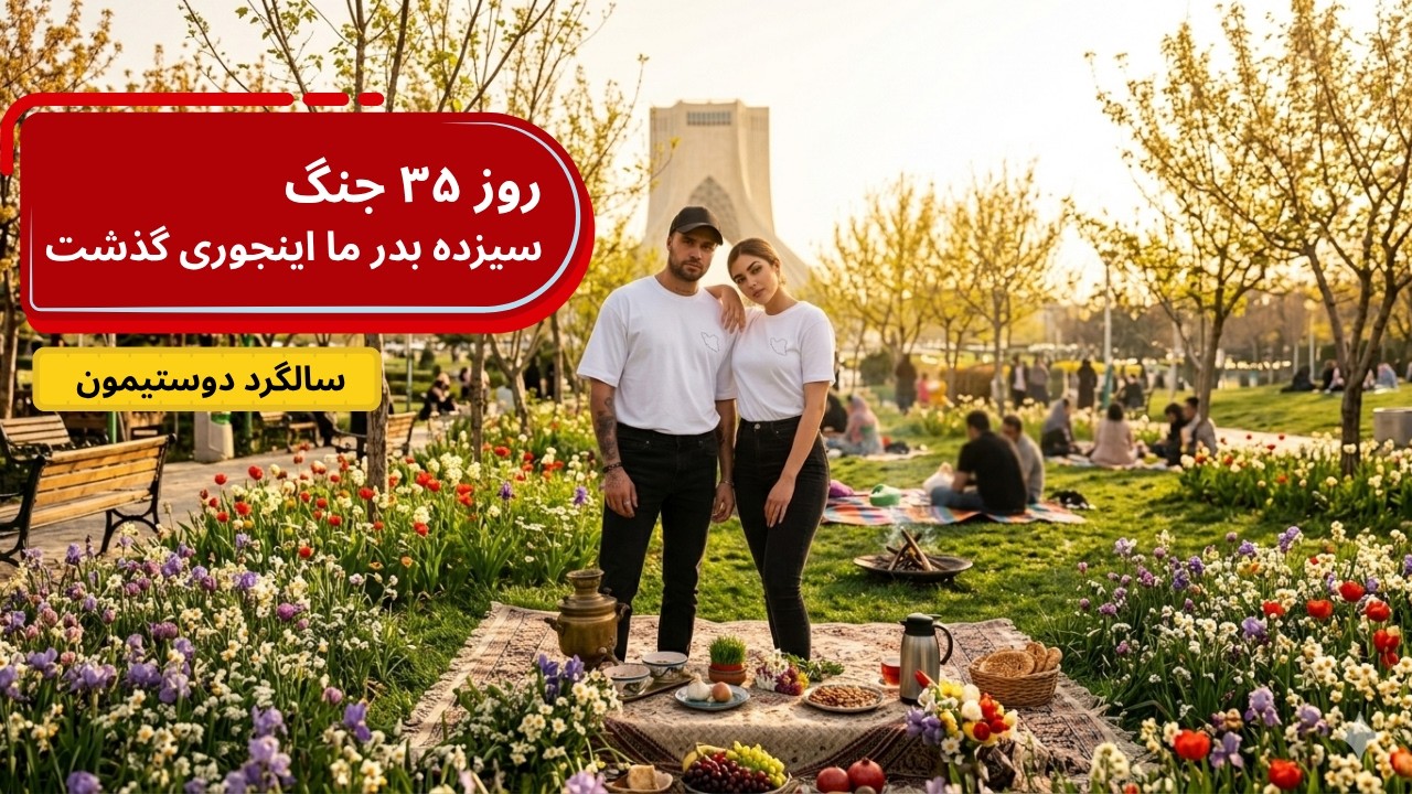 روز ۳۵ جنگ&hellip; ۱۳ بدر ما اینجوری گذشت