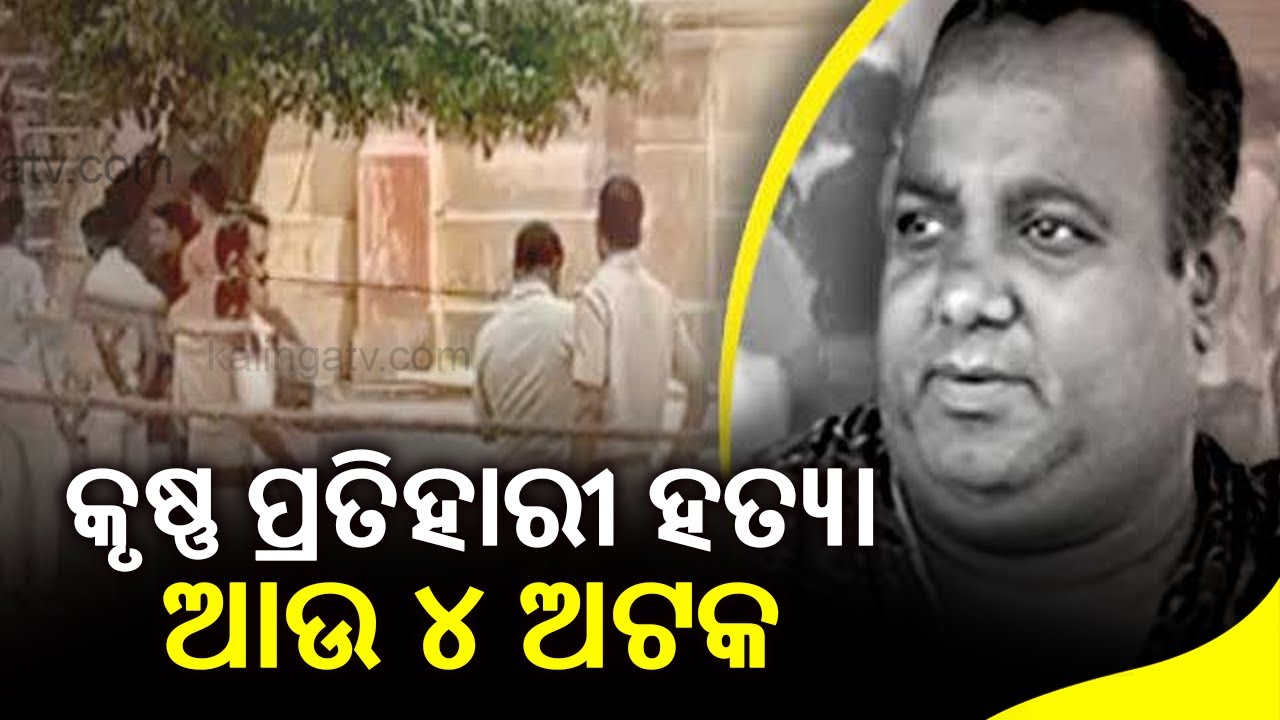 Puri Servitor Kalia Pratihary Murder Case: Police Detains 4 More Persons In Connection To The Case