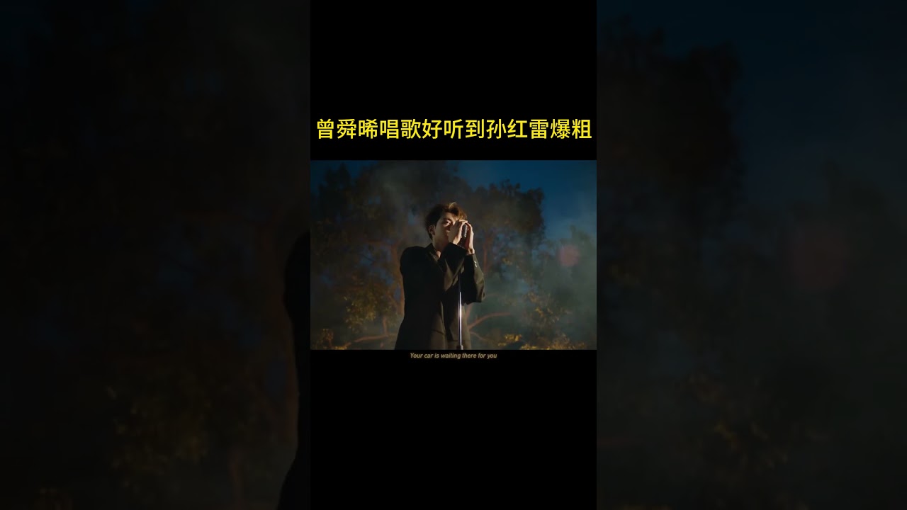 曾舜晞还有什么不会的？唱歌好听到孙红雷都爆粗？#曾舜晞 #zengshunxi
