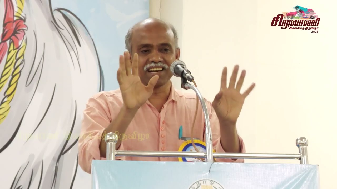 சிறுவாணி இலக்கியத் திருவிழா 2026 - பண்பாட்டு அரங்கம் - 19-02-2026