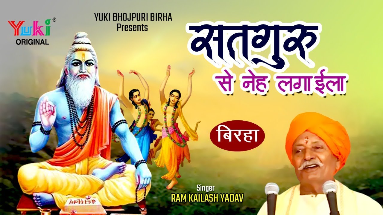 सुपरहिट भोजपुरी निर्गुणी  -सतगुरु से नेह लगाई ले | ।स्वर - राम कैलाश यादव। Nirguni Bhajan