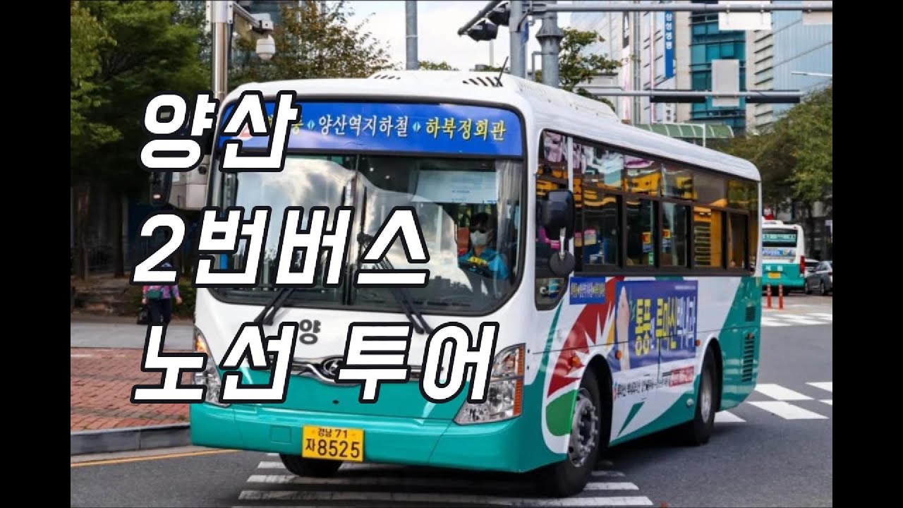 🚌양산 2번버스 노선 투어🏃