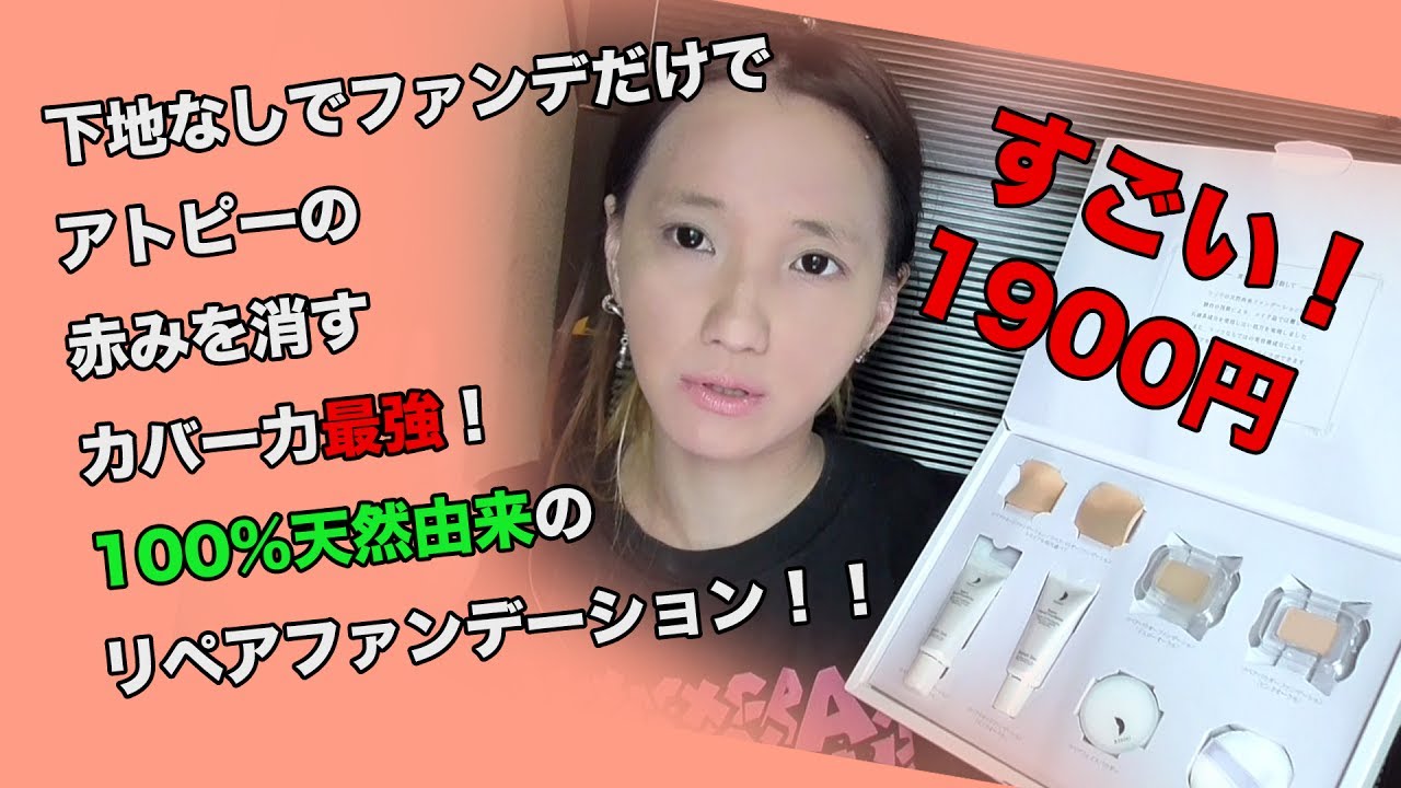 【リソウ】赤みを消す高級リペアファンデーションが1900円！