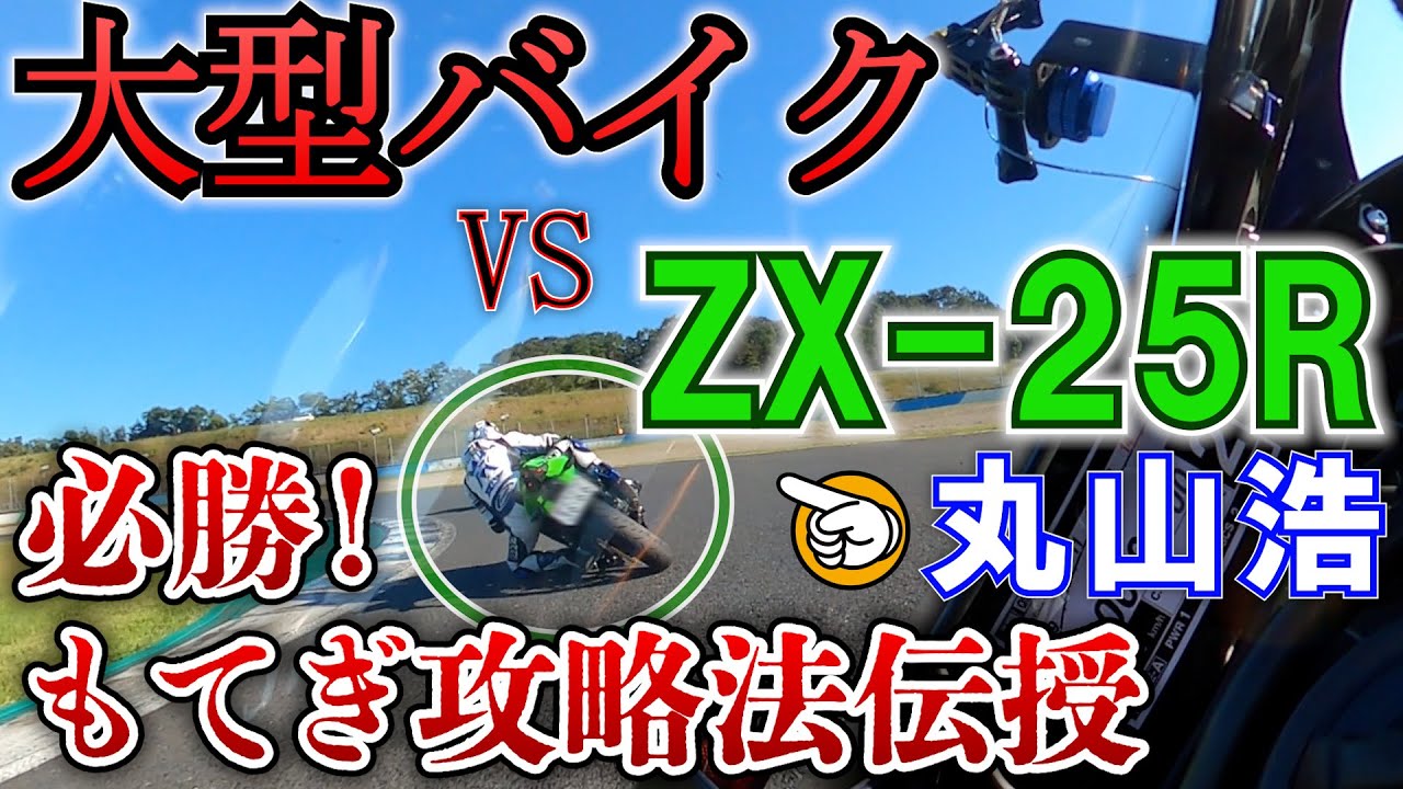 同じマシンで目指せマイナス5秒！丸山浩のZX-25Rもてぎ全開アタック ～3つのポイントで絶対速くなる～