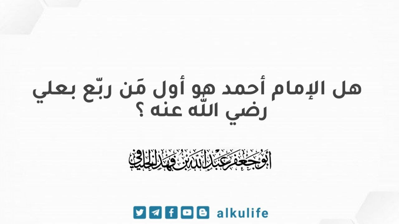 هل الإمام أحمد هو أول مَن ربّع بعلي رضي الله عنه ؟