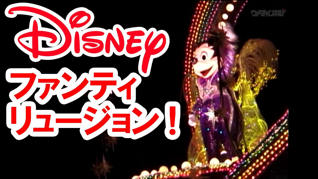 ディズニー・ファンティリュージョン！（1999-04-25）
