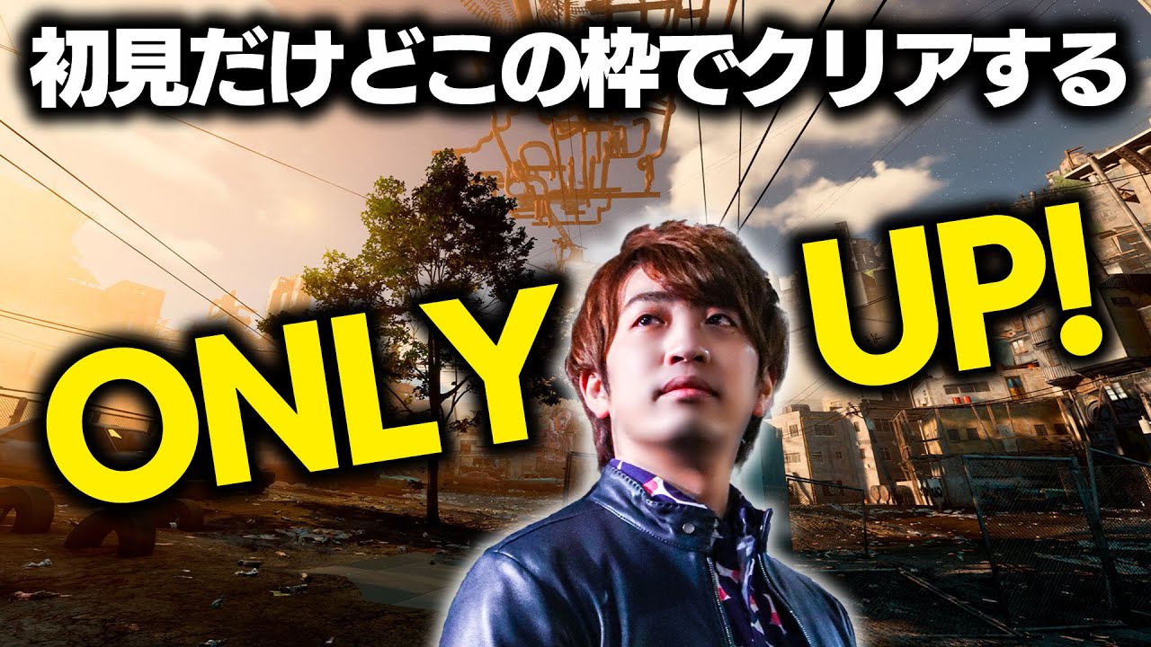 【ONLY UP!】初見だがこの枠でクリアして見せる。噂のマゾゲーOnly Up!