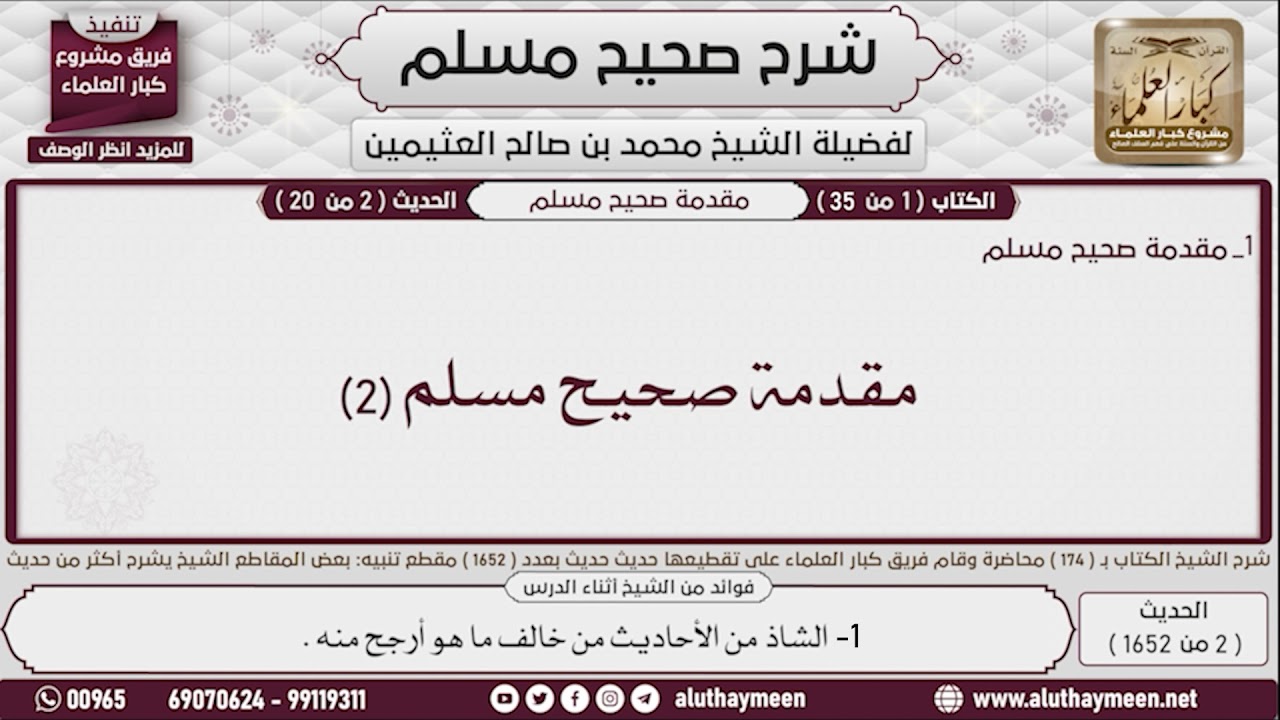 2 - 1652 مقدمة صحيح مسلم📔 صحيح مسلم - ابن عثيمين