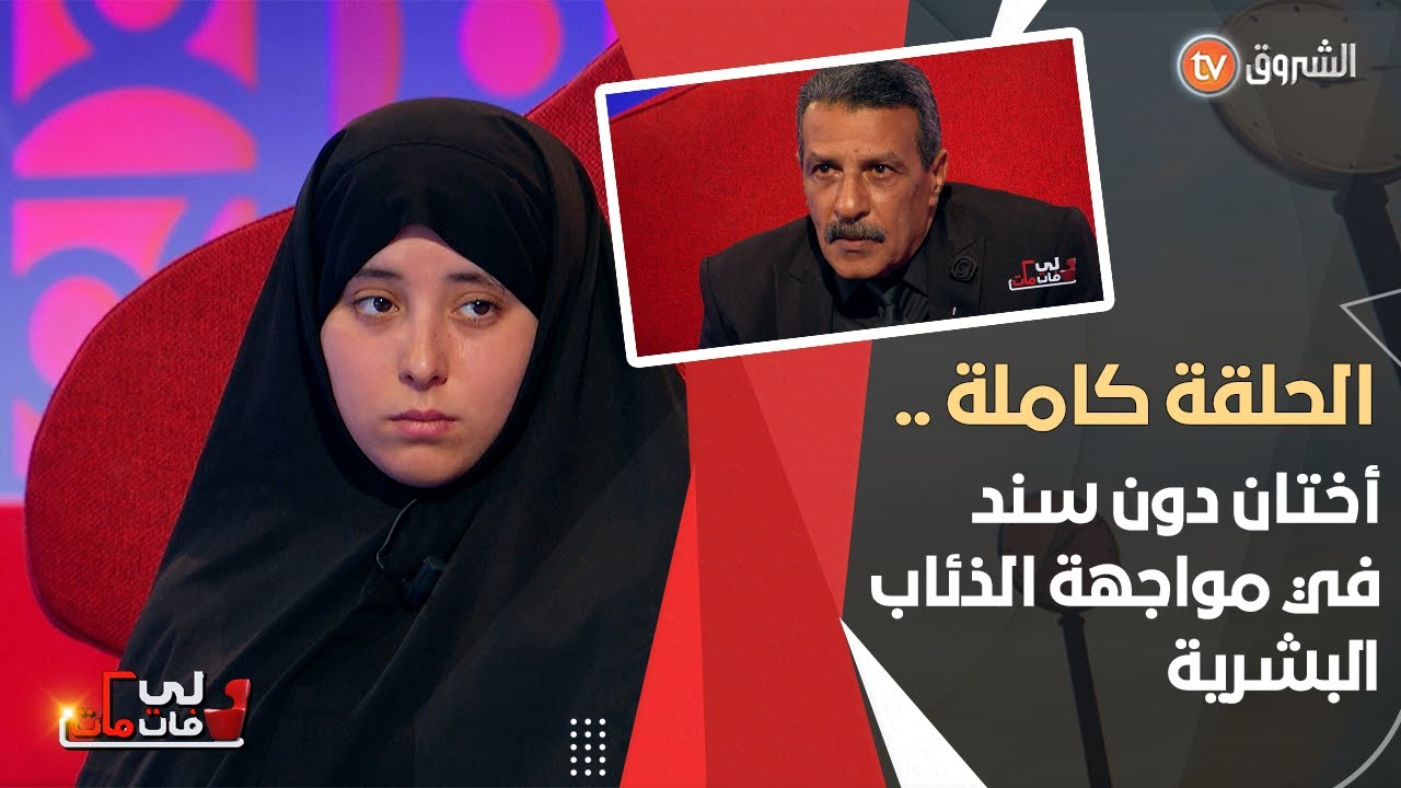 إكرام بنت تحملت المسؤولية في سن صغير و طلاق والديها غير حياتها وحياة أختها التى أصبحت مدمنة مخدرات