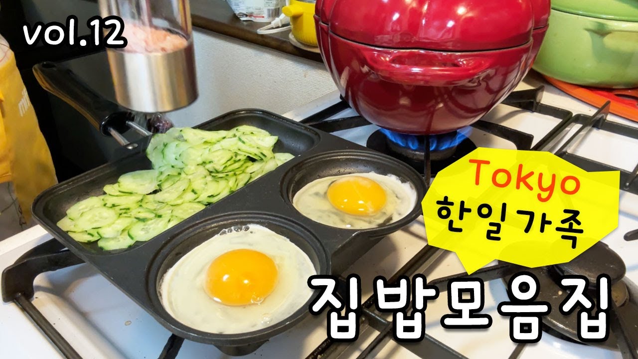 요리하고 먹방하는 한일가족의 집밥 모음집 vol.12 | 일본 식자재로 이것저것 만드는 요리브이로그