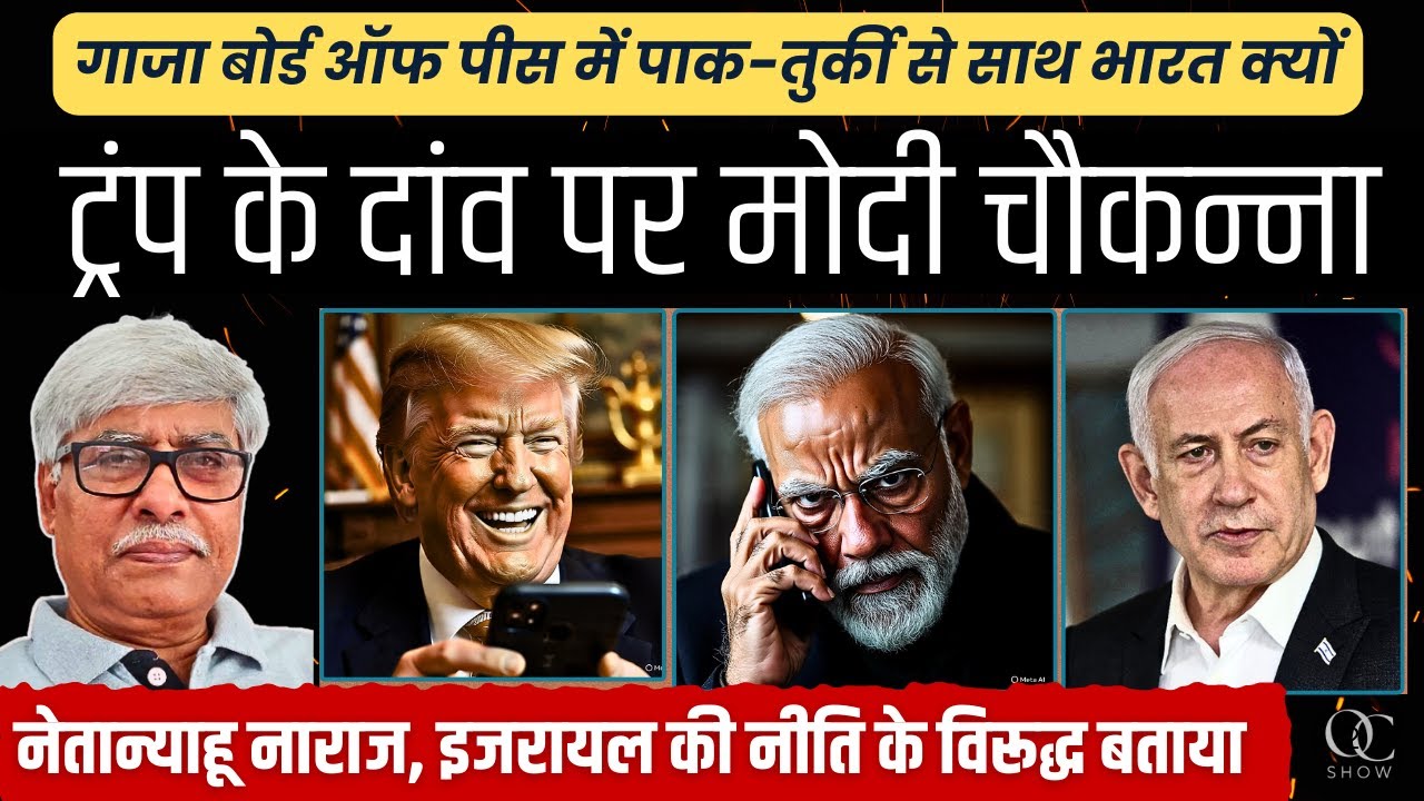 ट्रंप के इस नए दांव से भारत चौकन्ना । मोदी को मनाने की कोशिश या नई चाल । Omkar Chaudhary
