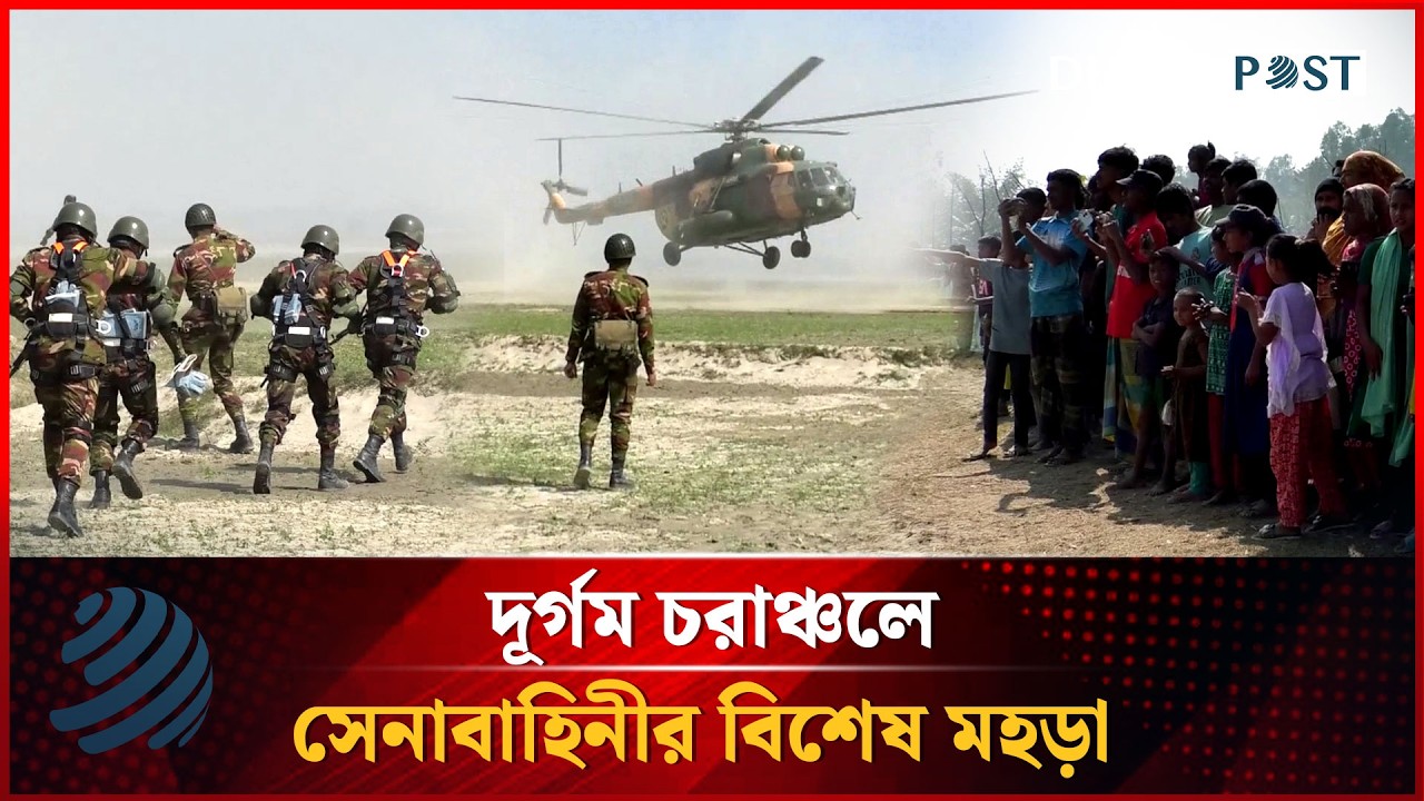 চিলমারীতে দূর্গম চরাঞ্চলে সেনাবাহিনীর বিশেষ মহড়া | Dhakapost News