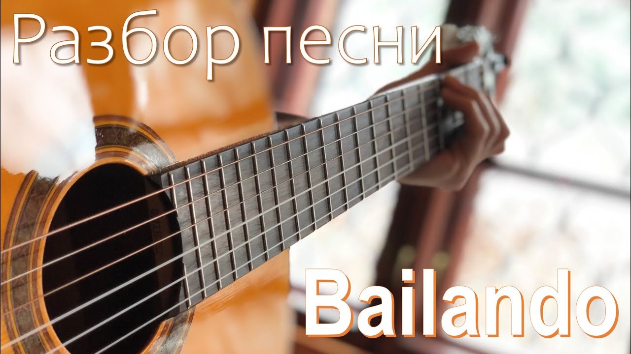 Байландо (Bailando) разбор на гитаре | простые аккорды и крутой проигрыш