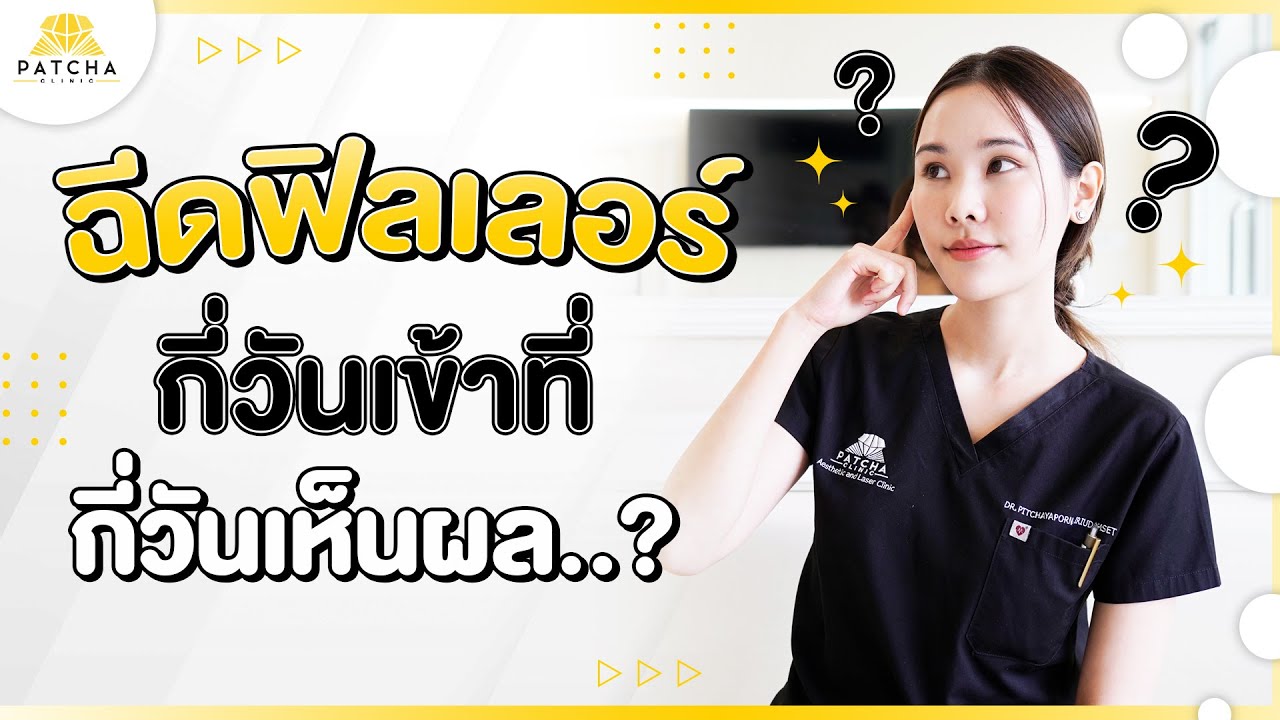 ฉีดฟิลเลอร์กี่วันเข้าที่ กี่วันเห็นผล