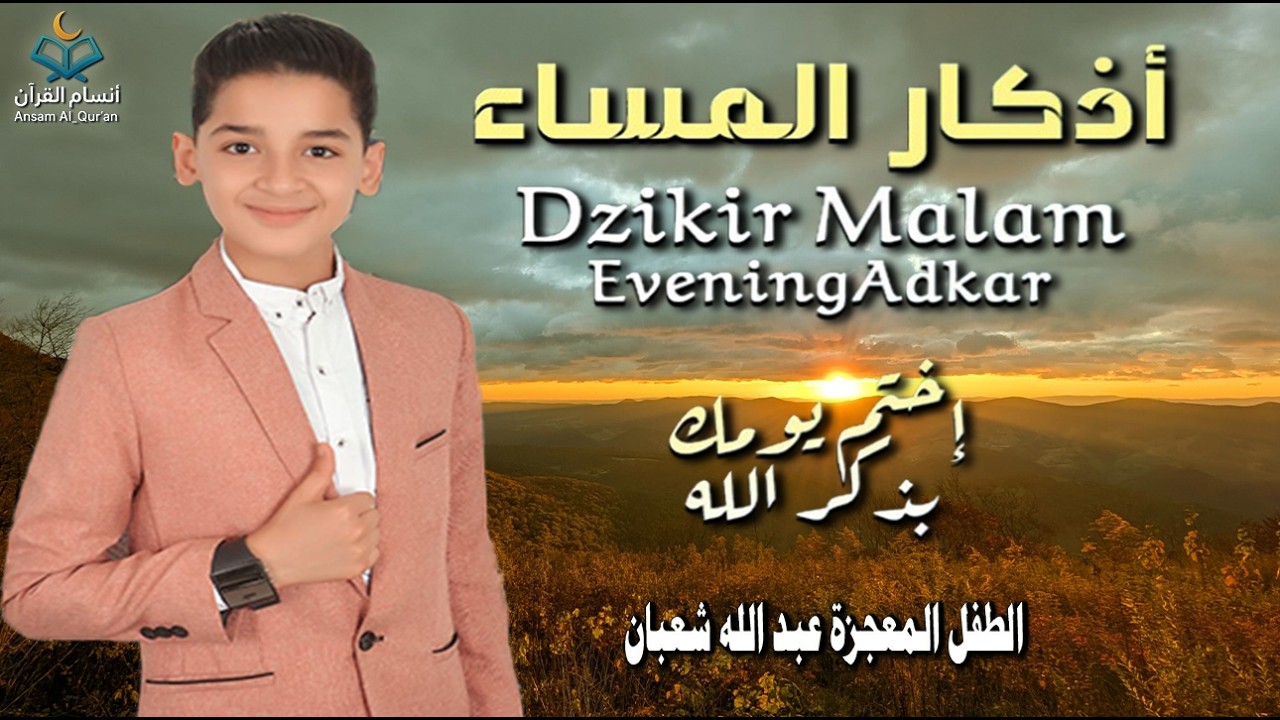 أذكار المساء || athkar_al_massa || حصن نفسك وبيتك من الشيطان💛 🌷 بصوت  الطفل المعجزة عبدالله شعبان