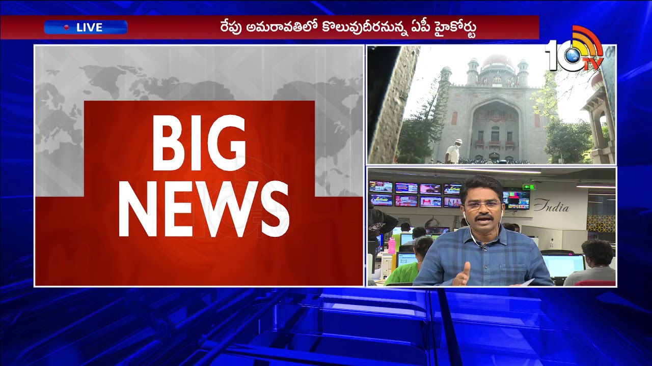 AP High Court to function at Amaravati from 1st Jan 2019 | Special Analysis | 10TV