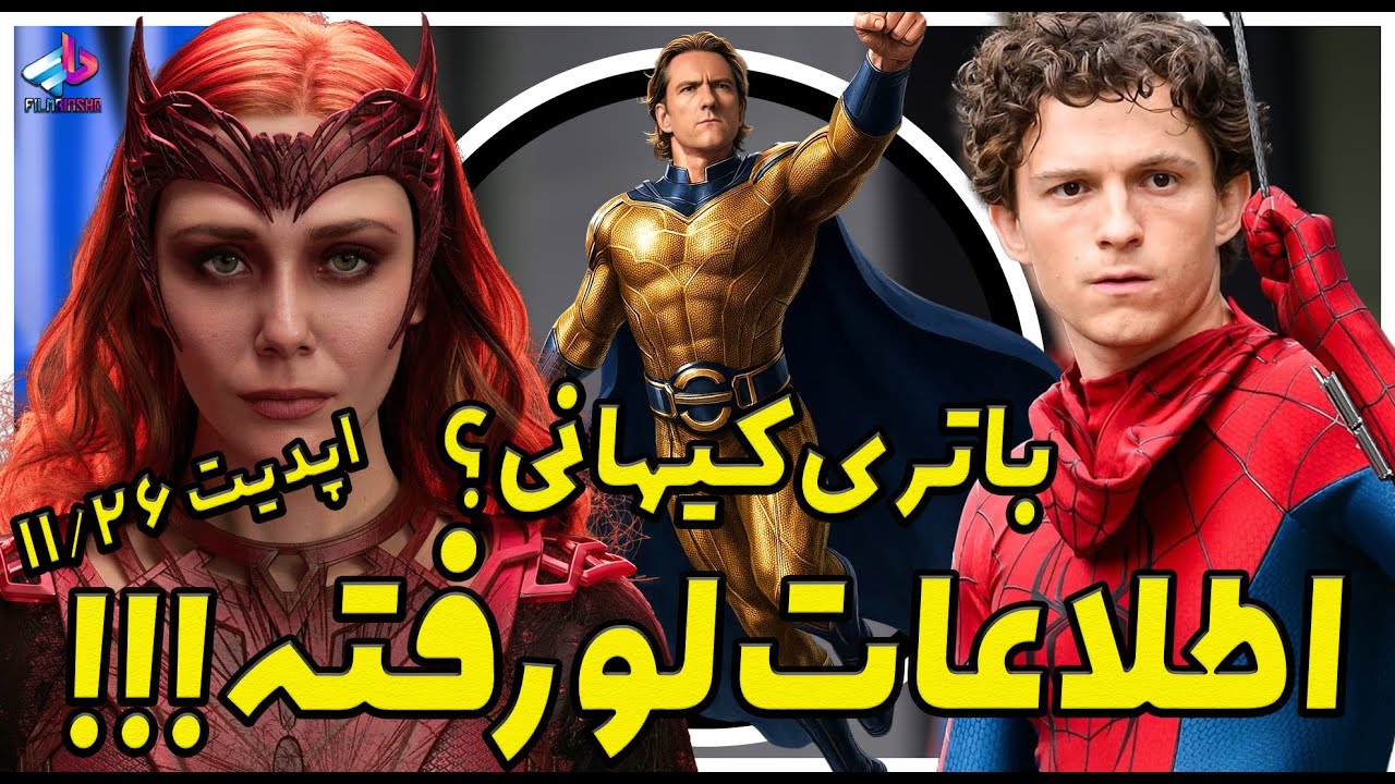 اطلاعات لو رفته Avengers و Spider-man / ااز اسپایدرمن تا دکتر دووم! / اونجرز دومزدی