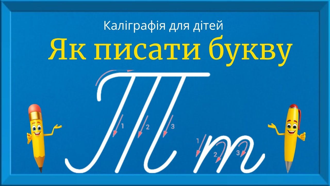 Буква Т. Прописи для дітей. Вчимось писати букву Т. Каліграфія для дітей 