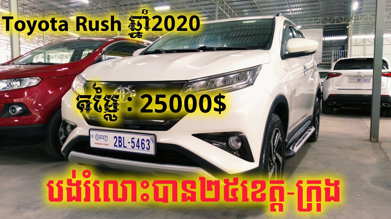 💥 New Stock Toyota Rush ឆ្នាំ2020 មួយទឹកខ្លាញ់គោ តម្លៃ25000$ ធានាស្អាត 