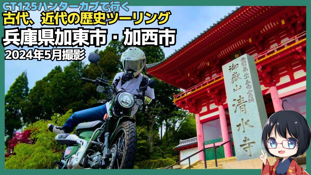 CT125ハンターカブで行く！古代、近代に触れる兵庫県加東市、加西市ツーリング #ct125 #ハンターカブ